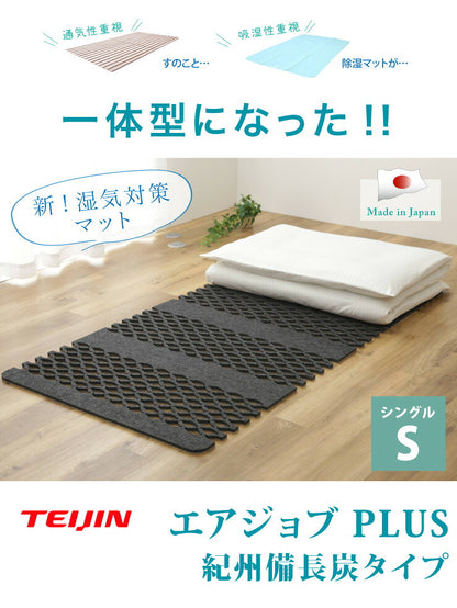 【正規品】すのこ型吸湿マット エアジョブPLUS紀州備長炭タイプ (TJI-482) シングル 帝人 テイジン 紀州備長炭 除湿マット ベルオアシス ブラック 湿気取り 湿気とり 伸縮 布団 ふとん ベッド 押入れ 通気性 吸湿性 すのこマット
