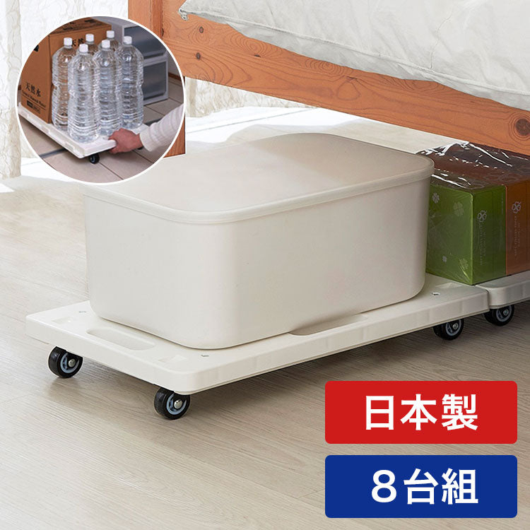 8台セット 日本製 平台車 縦にも横にも連結できる 連結キャリー ホワイト 耐荷重60kg スマート台車 軽量 押し入れ ダンボール 衣装ケース 飲料 灯油缶 家庭用
