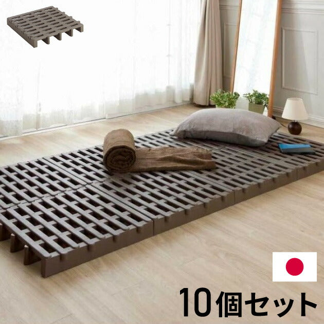 ジョイントすのこ 10個セット すのこベッド 日本製 プラスチック すのこ シングル 湿気 対策 除湿 高床 防カビ 通気性 折りたたみ すのこマット 押入れ収納 押し入れ収納 クローゼット収納 整理 屋外