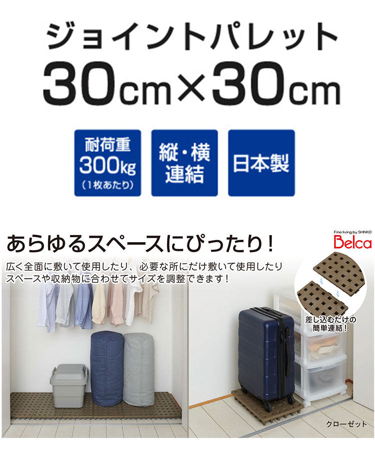 日本製 ジョイントすのこ 30×30cm 24枚セット 耐荷重300kg 頑丈 パレット 積み重ね 連結可能 湿気防止 押入れ 屋外 屋内 自宅 オフィス ガレージ 倉庫 Belca ベルカ JP-3030BR24