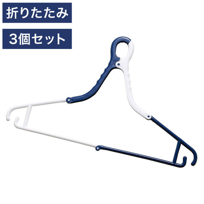 ツウィンモール BEILU洗濯ハンガー3個組 ネイビー BE-05N 洗濯干し 洗濯物干し 洗濯用品