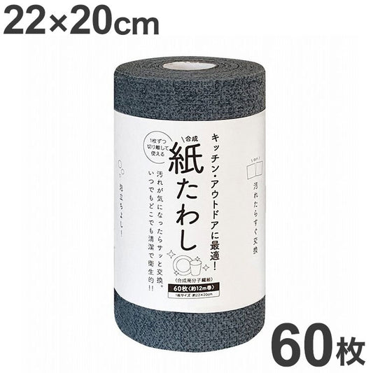 食器洗いシート 紙たわし グレー 22cm×20cm 60枚(約12m巻)