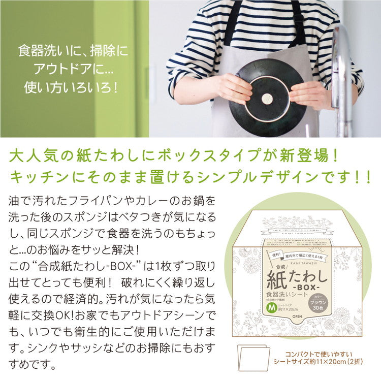 合成紙たわし 食器洗いシート BOX M 30枚(2折)