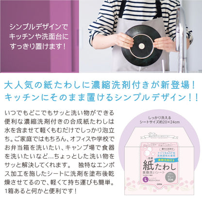 合成紙たわし 食器洗いシート BOX L 濃縮洗剤付き 30枚(4折)