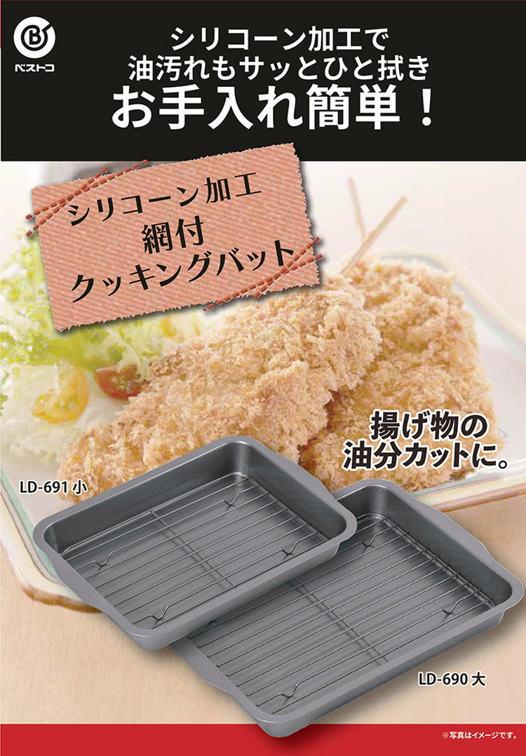 リバティーコーポレーション バット 料理 網付き 小 シリコーン加工 LD-691