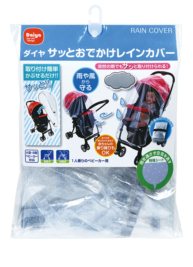 各社ベビーカー用レインカバー サッとおでかけレインカバー ダイヤ Daiya 被せるだけの簡単装着 A型 B型 対面式 背面式 対応 雨よけ 雨除け 風よけ 風除け 防寒 赤ちゃん ベビー