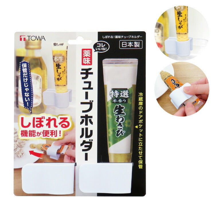しぼれる!薬味チューブホルダー 10252 チューブ絞り 薬味チューブ 冷蔵庫収納 ドアポケット収納 東和産業
