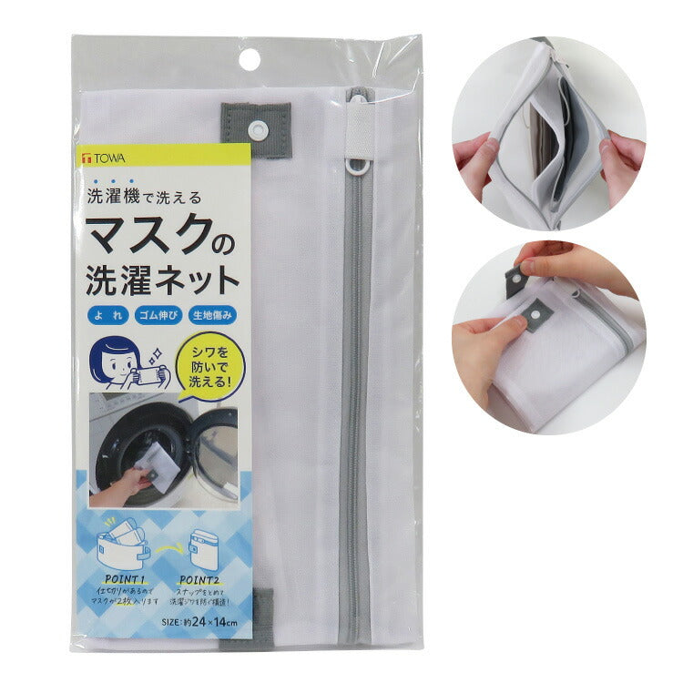 洗えるマスク洗濯用ネット マスクのシワ防止 マスク1~2枚 マスクネット 小物ネット 洗濯ネット 東和産業