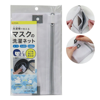 洗えるマスク洗濯用ネット マスクのシワ防止 マスク1~2枚 マスクネット 小物ネット 洗濯ネット 東和産業