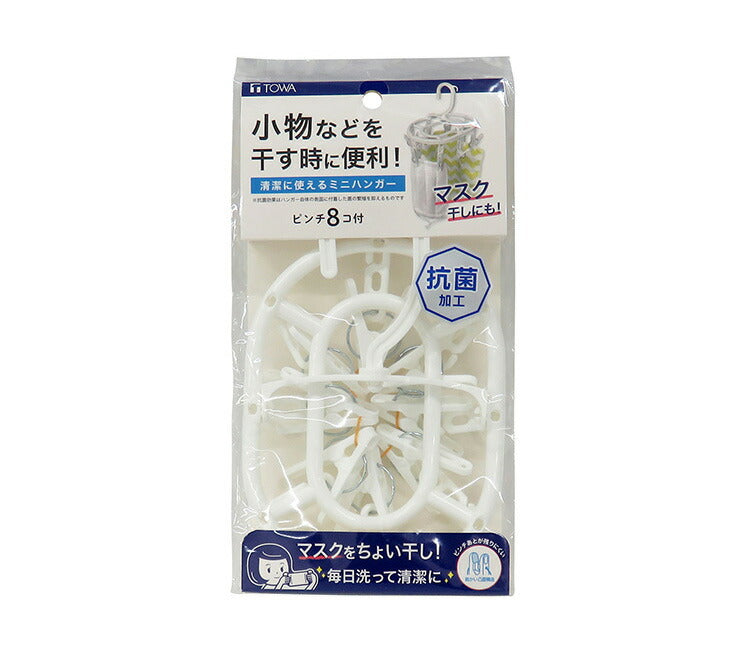 抗菌加工 ミニハンガー 8ピンチ マスクのちょい干しに 小物干しに マスク干し マスクハンガー 洗濯バサミ 洗濯干し 洗濯物干し ハンガー 部屋干し 室内干し 東和産業