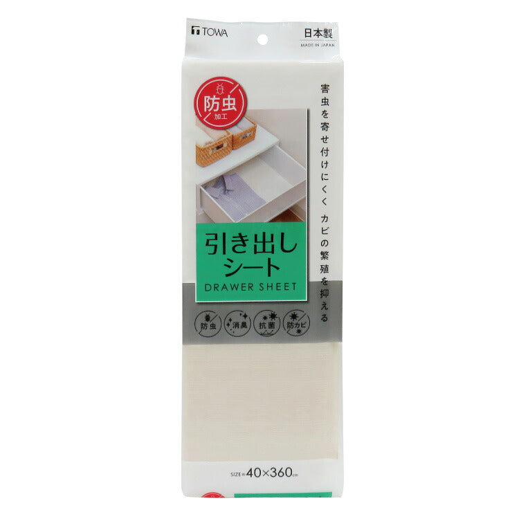 防虫引き出しシート 40×360cm 防虫 消臭 抗菌 防カビ 収納シート タンスシート 棚シート タンス用 引き出し用 服 洋服 収納棚 棚敷きシート 収納 フリーカット 保護 白 日本製 東和産業