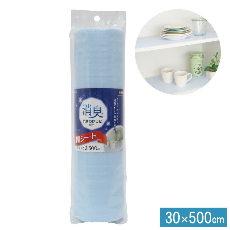 食器棚シート ブルー 奥行30cm×500cm 消臭 食器 シート 消臭 抗菌 防カビ 食器棚 キッチンシート キッチン シンク下 引き出し 棚 引き出しシート フリーカット 収納 棚板保護 日本製 東和産業