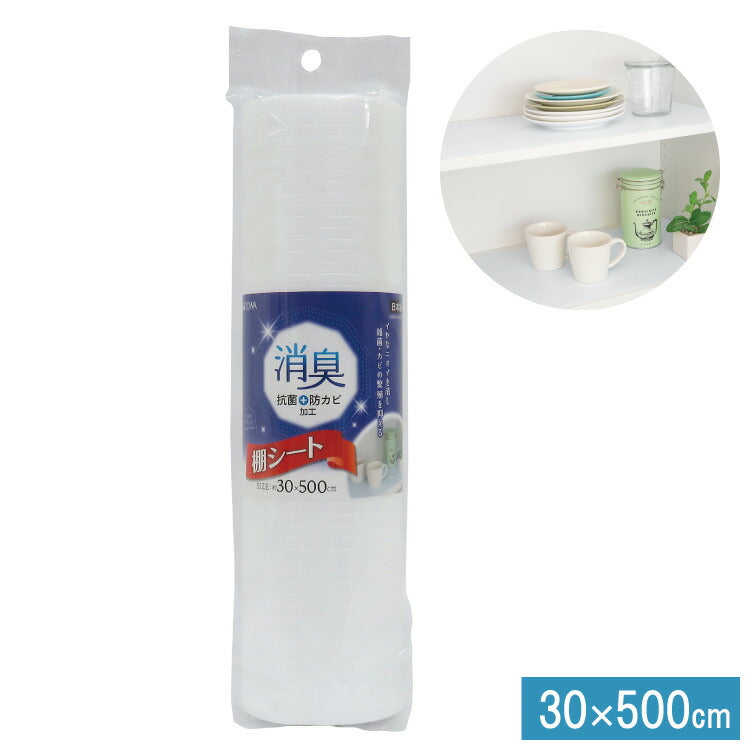 食器棚シート ホワイト 奥行30cm×500cm 消臭 食器 シート 消臭 抗菌 防カビ 食器棚 キッチンシート キッチン シンク下 引き出し 棚 引き出しシート フリーカット 収納 棚板保護 日本製 東和産業