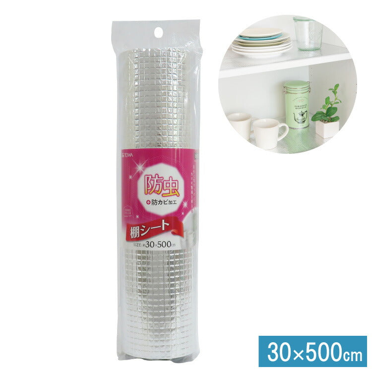 食器棚シート 奥行30cm×500cm 防虫 アルミタイプ 食器 シート 防カビ 食器棚 キッチンシート キッチン シンク下 引き出し 棚 引き出しシート フリーカット 収納 棚板保護 日本製 HC 東和産業