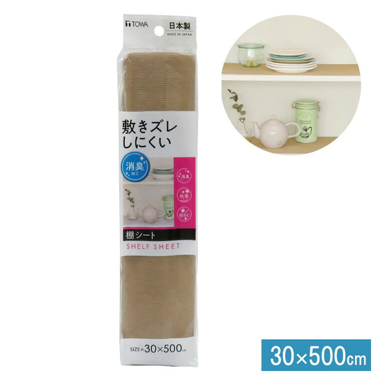 食器棚シート 奥行30cm×500cm 敷きズレしにくい 消臭 抗菌 防カビ 食器 シート キッチンシート キッチン シンク下 引き出し 棚 引き出しシート フリーカット 収納 棚板保護 日本製 ブラウン 東和産業