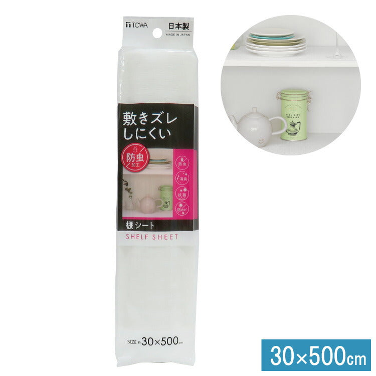 食器棚シート 奥行30cm×500cm 敷きズレしにくい 防虫 消臭 抗菌 防カビ 食器 シート キッチン シンク下 引き出し 棚 引き出しシート フリーカット 収納 棚板保護 日本製 ホワイト 東和産業