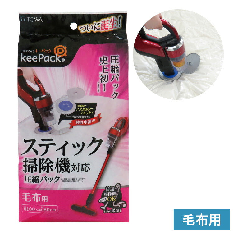 スティック掃除機対応 毛布圧縮袋 Sサイズ 圧縮袋 毛布 100×80cm 布団圧縮 バルブ付 布団収納 袋 毛布収納袋 冬用 冬物 毛布収納 東和産業