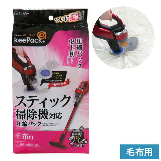 スティック掃除機対応 毛布圧縮袋 Sサイズ 圧縮袋 毛布 100×80cm 布団圧縮 バルブ付 布団収納 袋 毛布収納袋 冬用 冬物 毛布収納 東和産業