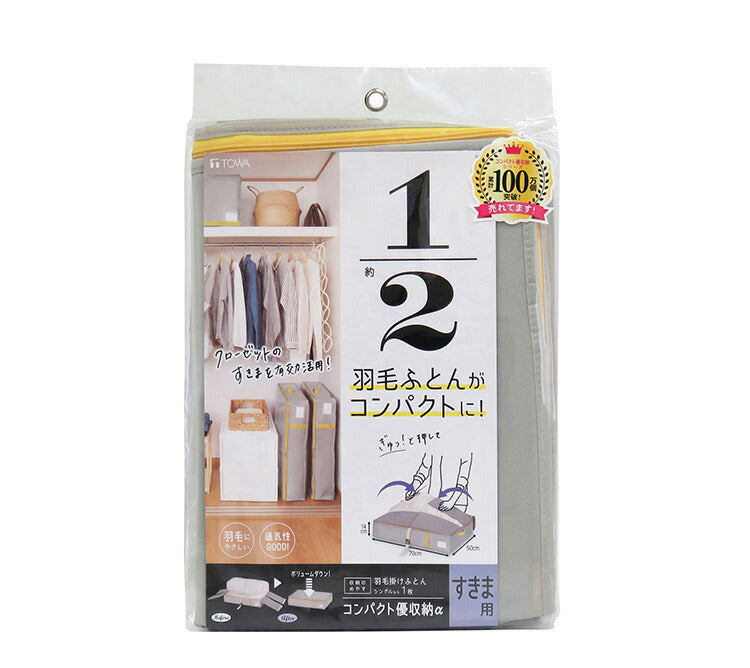 羽毛布団収納袋 立てられる布団ケース コンパクト優収納アルファ すきま用 グレー 85701 すきま収納 隙間収納 クローゼット収納 押入れ収納 押し入れ収納 東和産業