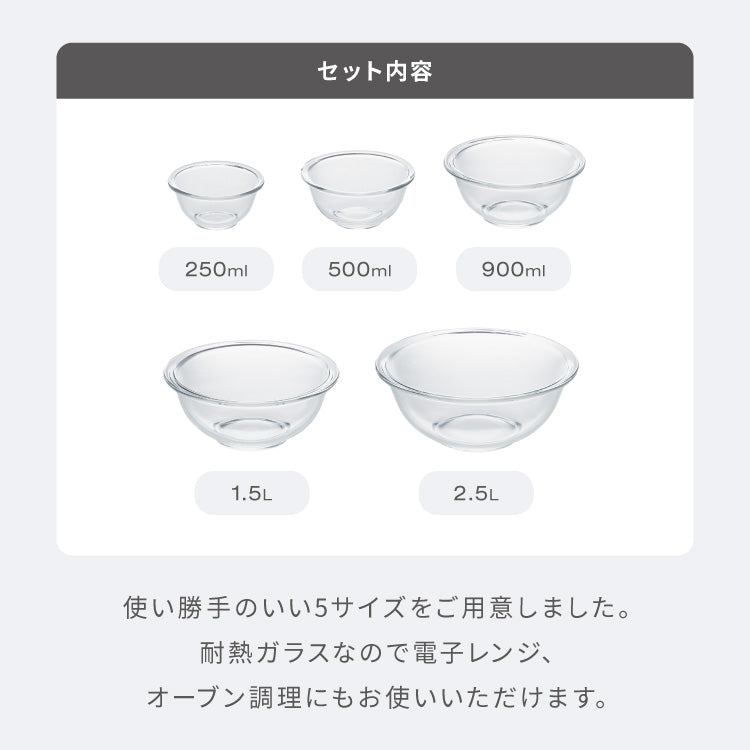 iwaki イワキ 耐熱ガラスボウル 5点セット レンジOK オーブン対応 食洗機対応 重ねて収納 耐熱ガラス ボウルセット 耐熱 保存 容器 ボール 下ごしらえ 料理 おしゃれ