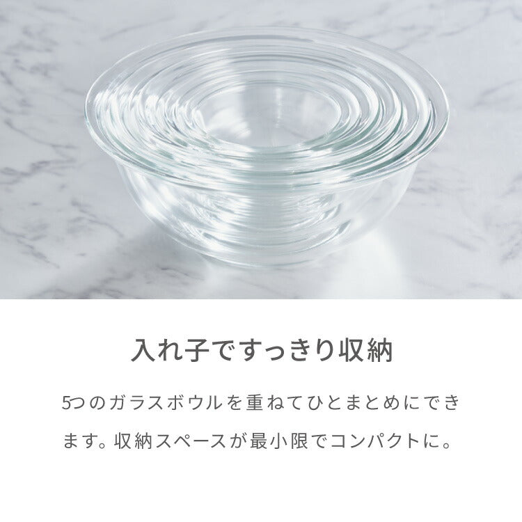 iwaki イワキ 耐熱ガラスボウル 5点セット レンジOK オーブン対応 食洗機対応 重ねて収納 耐熱ガラス ボウルセット 耐熱 保存 容器 ボール 下ごしらえ 料理 おしゃれ
