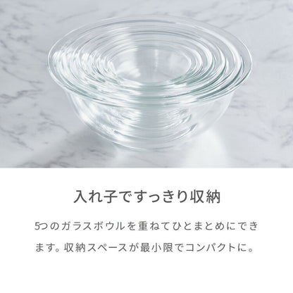 iwaki イワキ 耐熱ガラスボウル 5点セット レンジOK オーブン対応 食洗機対応 重ねて収納 耐熱ガラス ボウルセット 耐熱 保存 容器 ボール 下ごしらえ 料理 おしゃれ