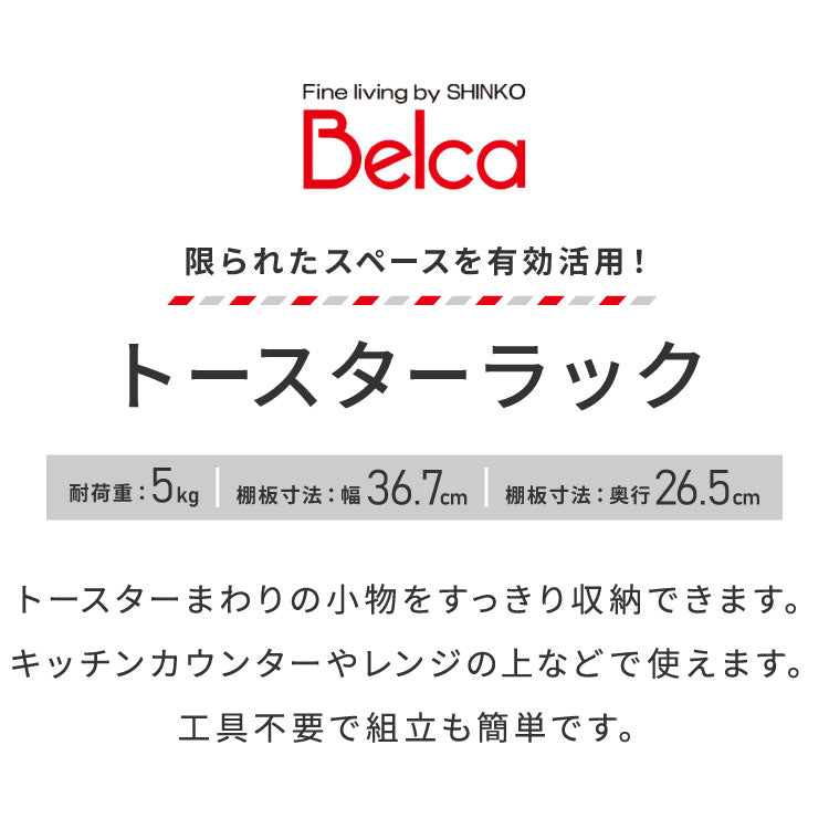 トースターラック レンジ上ラック 幅41.3cm 棚付き レンジラック スチールラック カウンター上 キッチン収納 白 ホワイト TR-W 伸晃 Belca ベルカ
