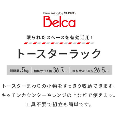 トースターラック レンジ上ラック 幅41.3cm 棚付き レンジラック スチールラック カウンター上 キッチン収納 白 ホワイト TR-W 伸晃 Belca ベルカ