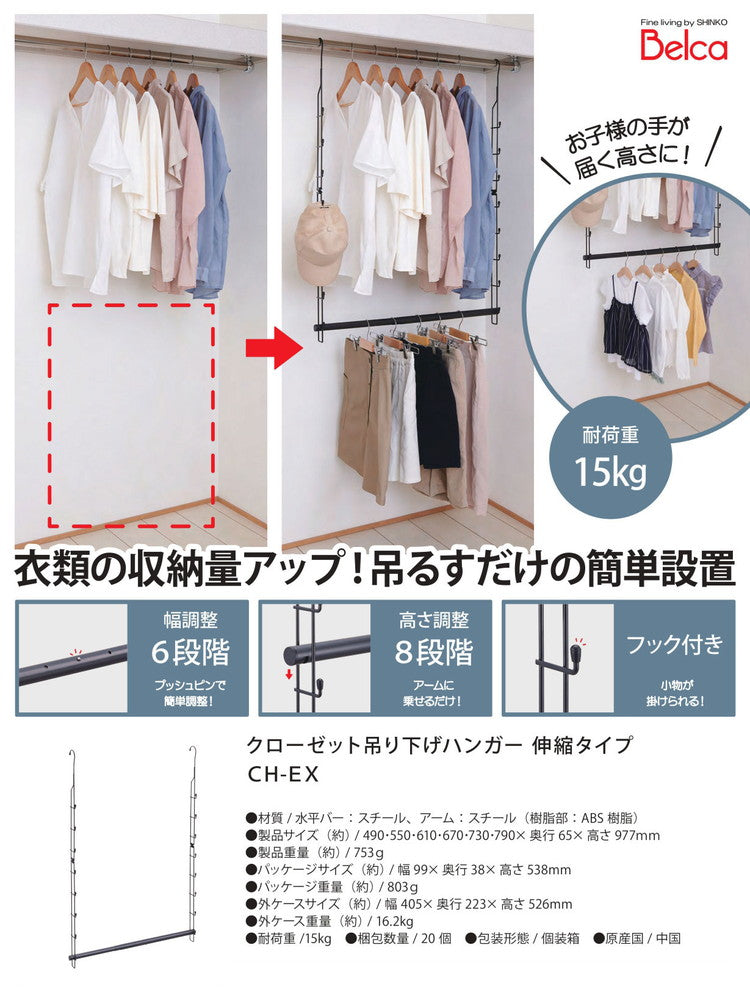 クローゼット 吊り下げハンガー 伸縮タイプ 衣類の収納量アップ! CH-EX 2段ハンガー ブランコ式 幅・高さ調節 フック付き 押入れ収納 押入収納 衣類収納 ハンガーラック 伸晃 Belca
