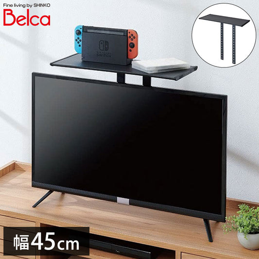 テレビ上ラック 幅45cm 31~40インチ対応 ゲーム機やリモコンの収納に テレビ裏に簡単取付 テレビ上 収納 テレビラック TVラック TV上ラック ゲーム機 収納 ゲームラック TV-S45 伸晃 Belca