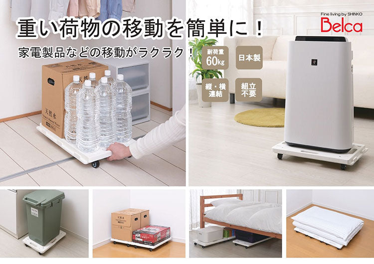 2台セット 日本製 平台車 縦にも横にも連結できる 連結キャリー ホワイト 耐荷重60kg スマート台車 軽量 押し入れ ダンボール 衣装ケース 飲料 灯油缶 家庭用