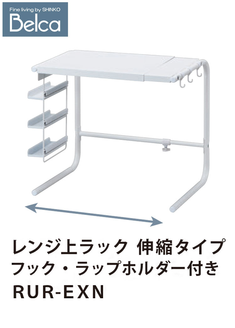 レンジ上ラック 幅伸縮式 幅44~64cm フック・ラップホルダー付き 大型レンジ対応 キッチン収納 レンジラック 調味料ラック 家電ラック トースターラック キッチンラック 伸晃 Belca RUR-EXN(代引不可)