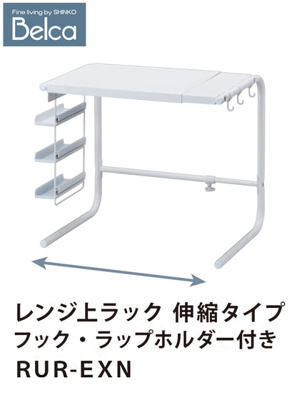 レンジ上ラック 幅伸縮式 幅44~64cm フック・ラップホルダー付き 大型レンジ対応 キッチン収納 レンジラック 調味料ラック 家電ラック トースターラック キッチンラック 伸晃 Belca RUR-EXN(代引不可)