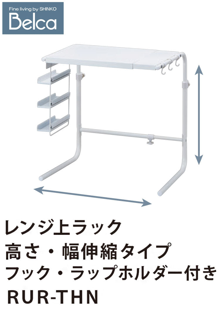 レンジ上ラック 幅・高さ伸縮式 幅44~64cm 高さ43~54cm フック・ラップホルダー付き 大型レンジ対応 幅高さ伸縮 キッチン収納 レンジラック 家電ラック トースターラック 伸晃 Belca RUR-THN(代引不可)