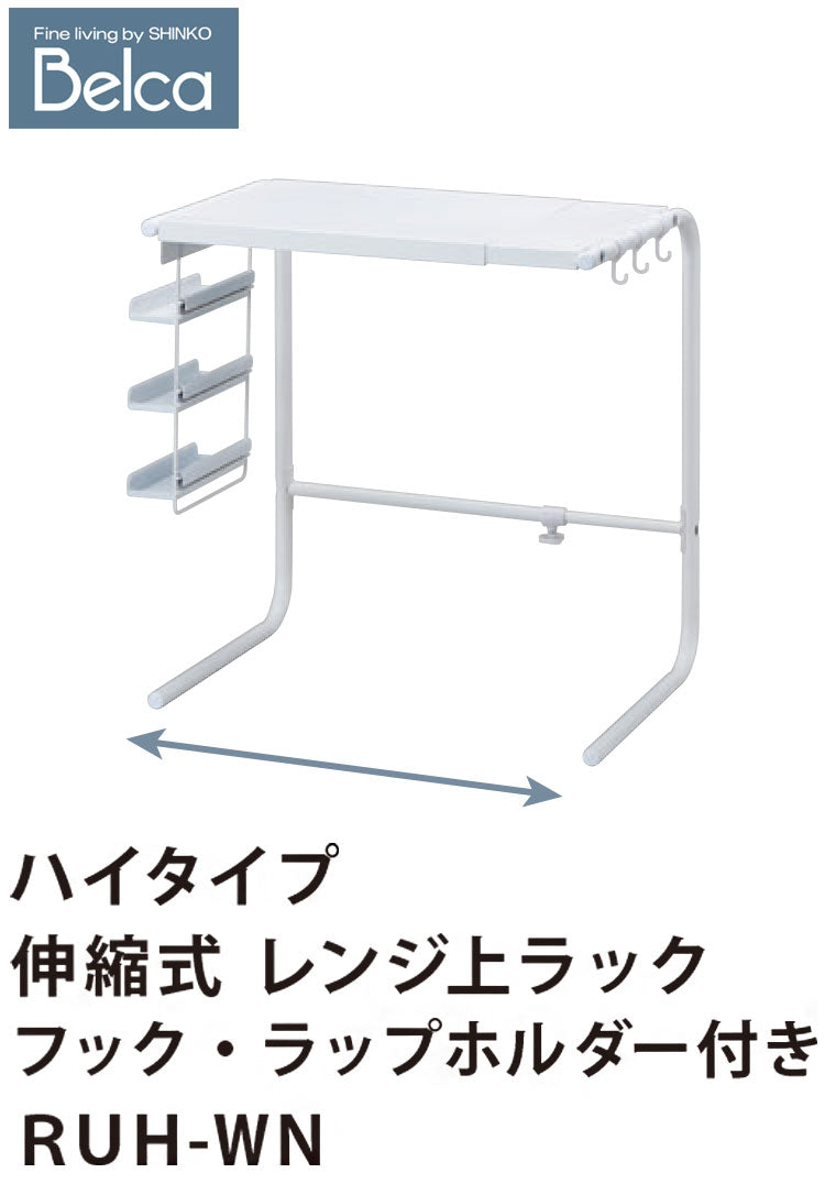 レンジ上ラック ハイタイプ 伸縮式 幅44~64cm フック・ラップホルダー付き 大型レンジ対応 幅伸縮 キッチン収納 レンジラック 家電ラック トースターラック キッチンラック 伸晃 Belca RUH-WN(代引不可)