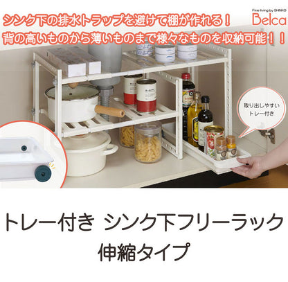 日本製 伸縮式 引出し付きシンク下フリーラック 幅50~75cm VR-303 シンク下収納 シンク下 ラック 棚 キッチン収納 トレー付き シンク下フリーラック 伸縮タイプ 伸晃 Belca