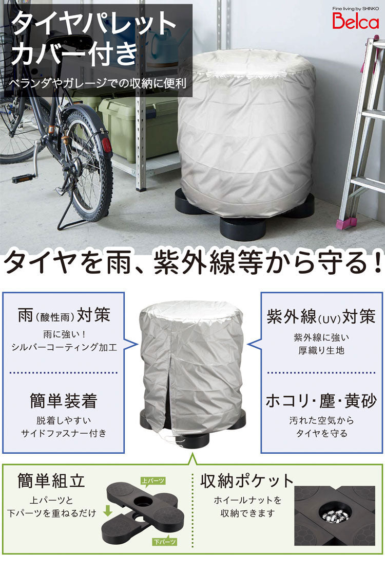 カバー付き タイヤパレット S 保管用セット タイヤの直置き防止 タイヤ収納 耐荷重120kg タイヤラック 物置 ガレージ 屋外 倉庫 タイヤ 収納庫 横置き タイヤカバー 伸晃 Belca