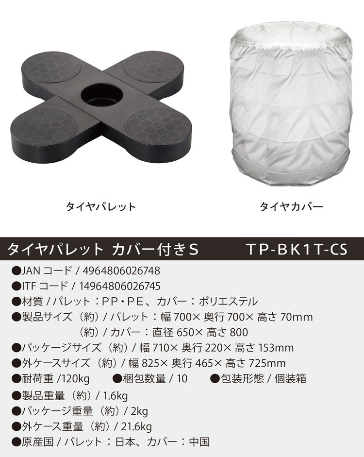カバー付き タイヤパレット S 保管用セット タイヤの直置き防止 タイヤ収納 耐荷重120kg タイヤラック 物置 ガレージ 屋外 倉庫 タイヤ 収納庫 横置き タイヤカバー 伸晃 Belca