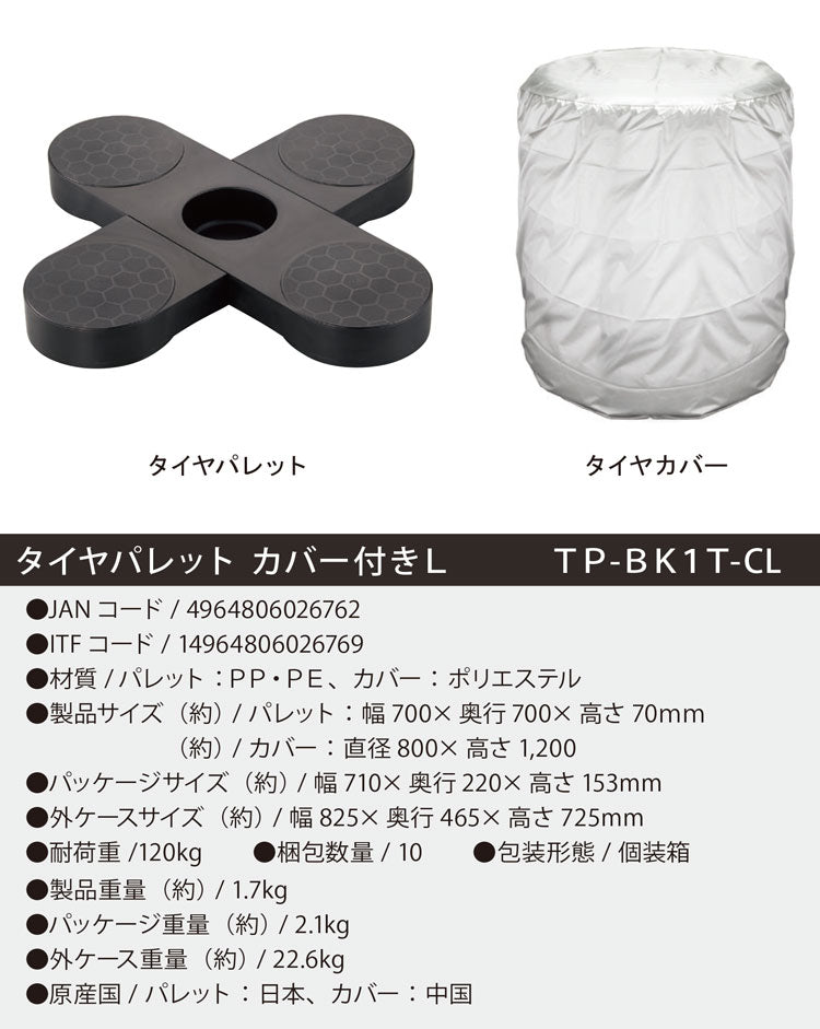 カバー付き タイヤパレット L 保管用セット タイヤの直置き防止 タイヤ収納 耐荷重120kg タイヤラック 物置 ガレージ 屋外 倉庫 タイヤ 収納庫 横置き タイヤカバー 伸晃 Belca