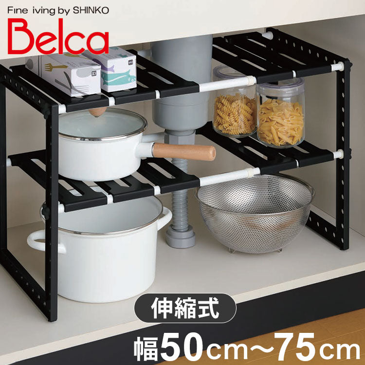 シンク下収納 2段 伸縮式 幅50cm~75cm 外せる棚板 高さ調節 排水管をよけて設置 シンク下フリーラック 伸縮タイプ シンク下 ラック 収納 キッチン収納 棚 黒 ブラック VR-BK 伸晃 Belca