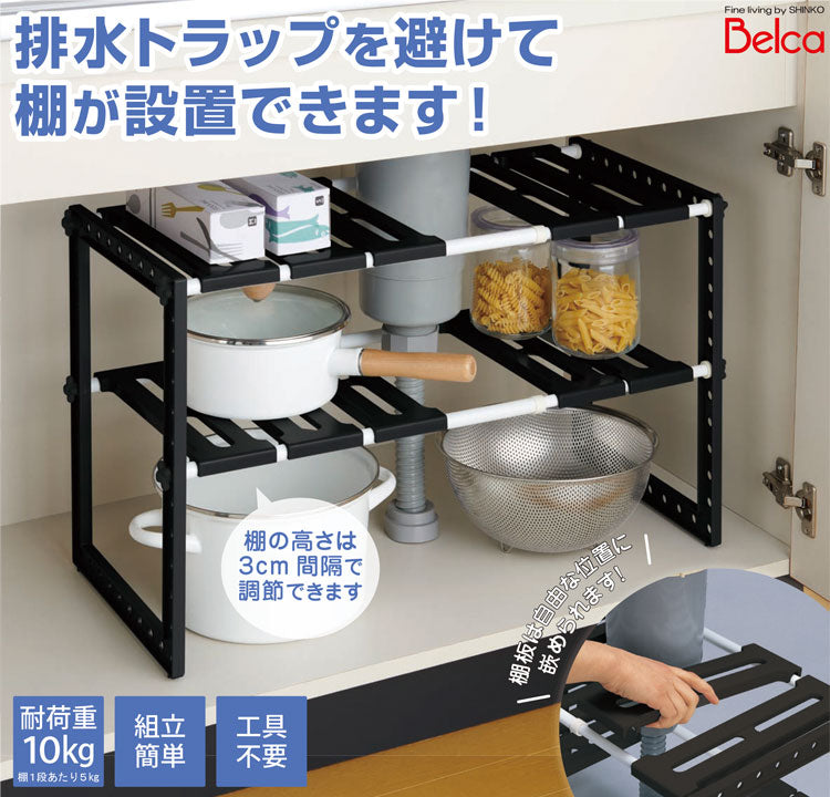 シンク下収納 2段 伸縮式 幅50cm~75cm 外せる棚板 高さ調節 排水管をよけて設置 シンク下フリーラック 伸縮タイプ シンク下 ラック 収納 キッチン収納 棚 黒 ブラック VR-BK 伸晃 Belca
