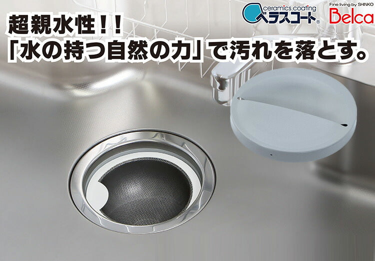 日本製 ベラスコート 抗菌ステンレス 排水プレート 隠せる カバー 流し シンク 排水口 フタ 蓋 ふた 排水口カバー シンク用 流し用 プレート 排水溝 ゴミ受け