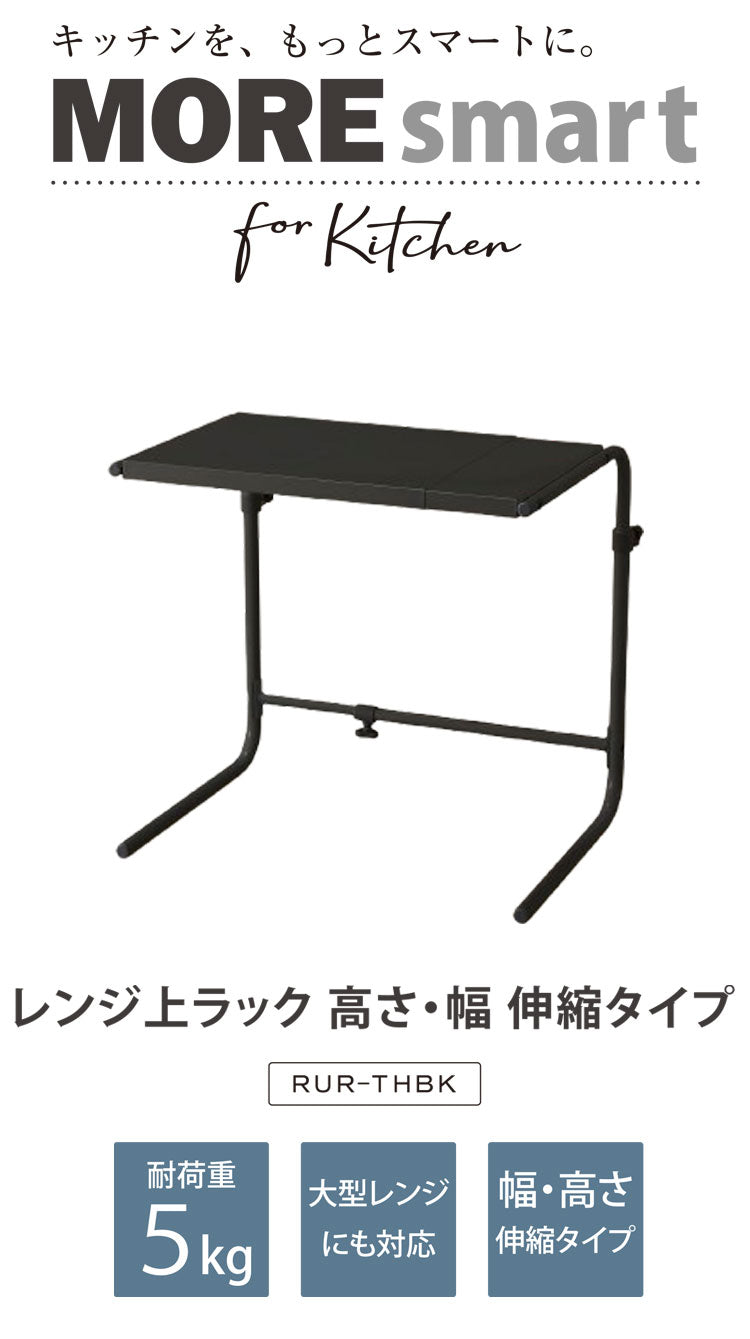 伸縮レンジ上ラック 高さ・幅伸縮タイプ 幅40~60cm 高さ43cm~54cm RUR-THBK 耐荷重5kg ブラック 収納ラック レンジ台 幅 高さ調節 レンジ上ラック キッチンボード 食器棚 モダン 伸晃 Belca