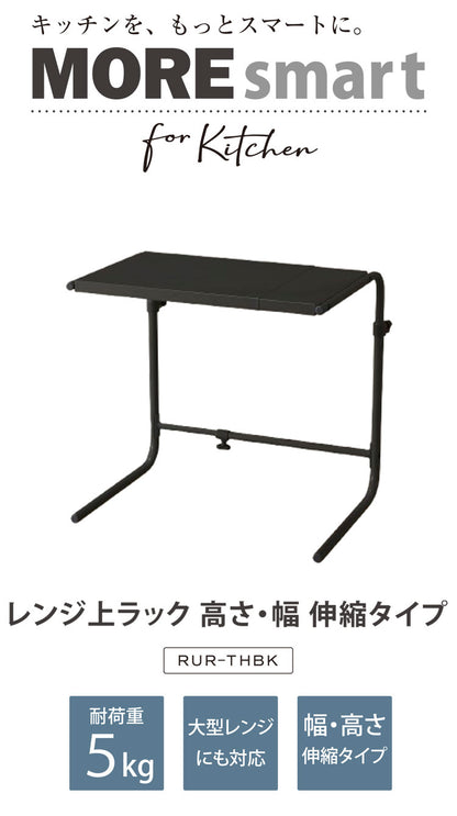 伸縮レンジ上ラック 高さ・幅伸縮タイプ 幅40~60cm 高さ43cm~54cm RUR-THBK 耐荷重5kg ブラック 収納ラック レンジ台 幅 高さ調節 レンジ上ラック キッチンボード 食器棚 モダン 伸晃 Belca