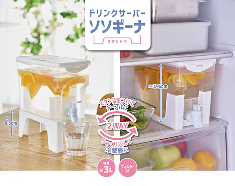 スタンド付きドリンクサーバー 3リットル 冷蔵庫/卓上 そのまま注げる 2way仕様 麦茶ポット 大容量 ウォータージャグ スタンド付き 蛇口付き 卓上 ピッチャー 麦茶 ジュース コジット ソソギーナ