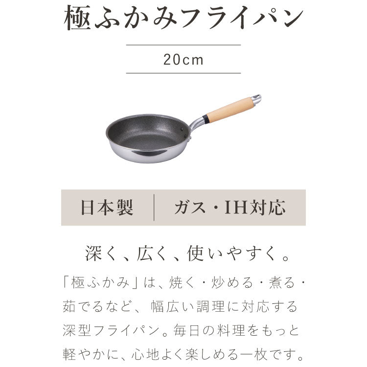 極ふかみ フライパン 日本製 20cm PFOAフリー ガス火 IH対応 オール熱源対応 軽量 木柄 鏡面 ダイキン フッ素 焦げ付きにくい お手入れ簡単 小さめ 北陸アルミニウム