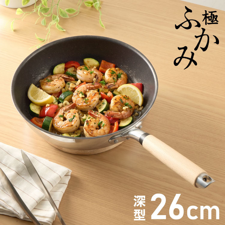 極ふかみ 深型 フライパン 26cm PFOAフリー 日本製 ガス火 IH対応 オール熱源対応 ディープパン 軽量 木柄 鏡面 ダイキン フッ素 焦げ付きにくい お手入れ簡単 深型フライパン 北陸アルミニウム
