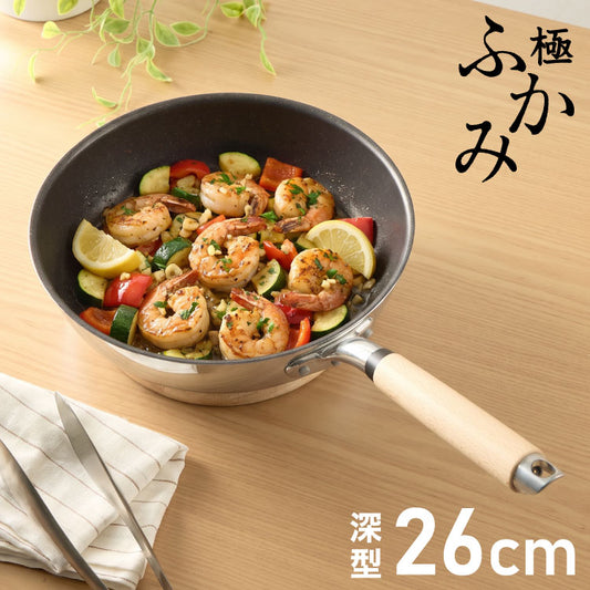 極ふかみ 深型 フライパン 26cm PFOAフリー 日本製 ガス火 IH対応 オール熱源対応 ディープパン 軽量 木柄 鏡面 ダイキン フッ素 焦げ付きにくい お手入れ簡単 深型フライパン 北陸アルミニウム
