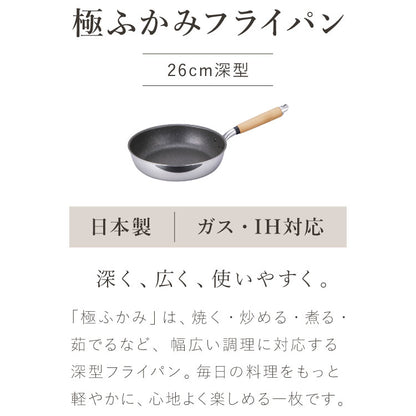 極ふかみ 深型 フライパン 26cm PFOAフリー 日本製 ガス火 IH対応 オール熱源対応 ディープパン 軽量 木柄 鏡面 ダイキン フッ素 焦げ付きにくい お手入れ簡単 深型フライパン 北陸アルミニウム