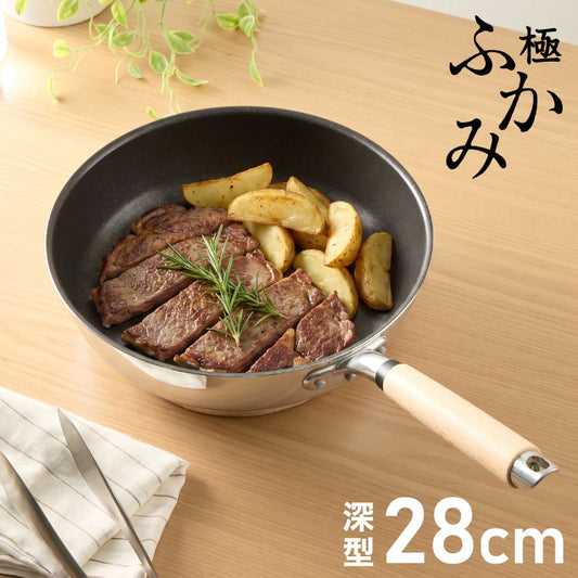 極ふかみ 深型 フライパン 28cm PFOAフリー 日本製 ガス火 IH対応 オール熱源対応 ディープパン 軽量 木柄 鏡面 ダイキン フッ素 焦げ付きにくい お手入れ簡単 深型フライパン 北陸アルミニウム